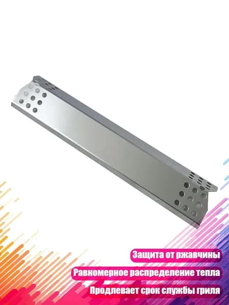 Защитный экран для гриля (нержавеющий)