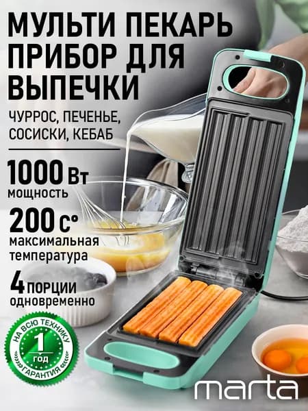 Прибор для выпечки, вафельница для чуррос MARTA MT-SM1741B, светлая яшма