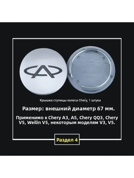 Колпачок ступицы Chery 67 мм, серебристое основание с черным логотипом, 1 шт.