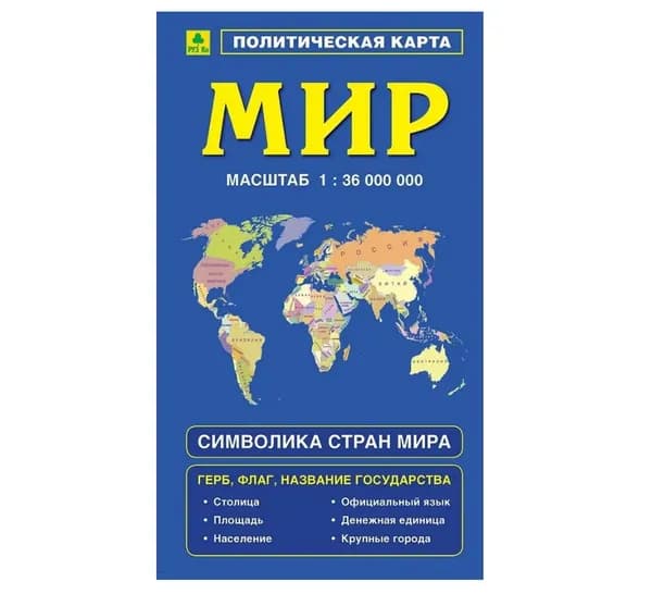 Политическая карта мира, с флагами. Карта складная. НОВАЯ ГРАНИЦА