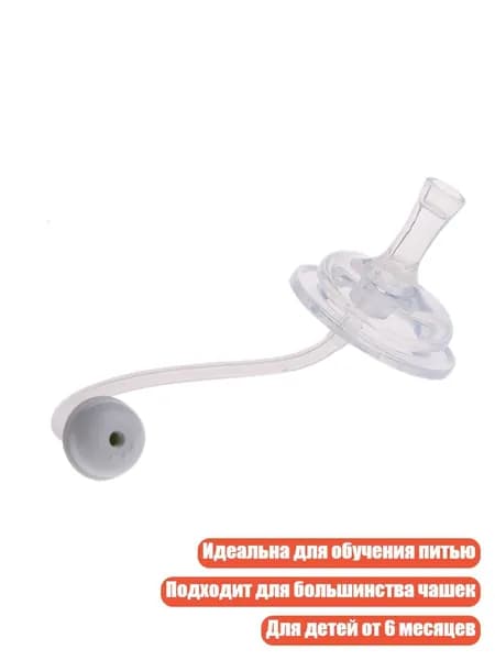 Запасная силиконовая соломинка для детской бутылочки