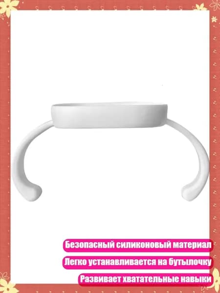 Удобная и нескользящая силиконовая ручка для бутылочки для кормления младенцев, Белый