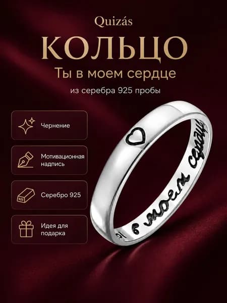 Кольцо серебро 925 с надписью "Ты в моем сердце" черненное Quizas