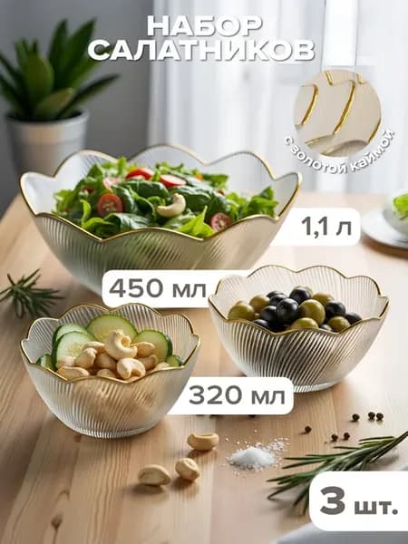 Набор стеклянных салатников с золотой каймой