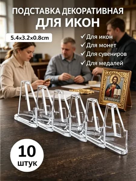 Подставка декоративная для икон, 10 шт.