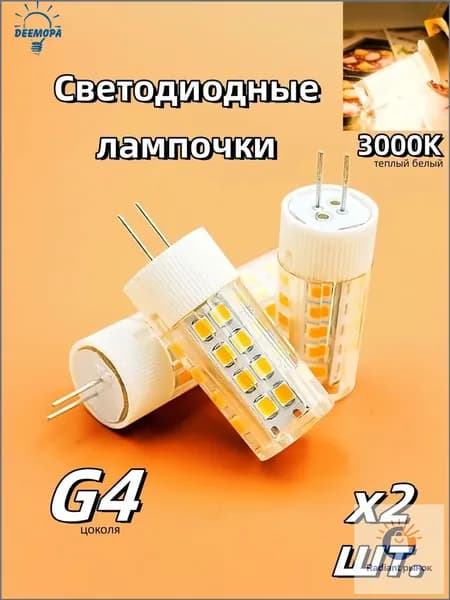 Лампочка, Цоколь:G4, 9 Вт, Светодиодная, 2 шт.