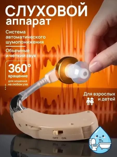 Слуховой аппарат для пожилых; усилитель слуха для пожилых
