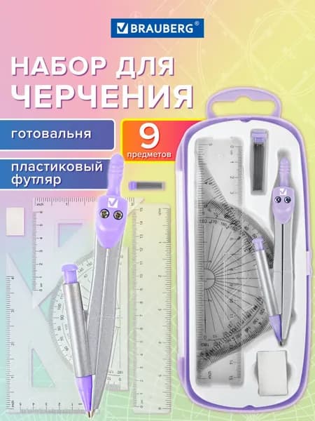 Готовальня с циркулем школьная 125 мм, набор 9 предметов для черчения, чертежные принадлежности в пластиковом пенале, цвет лаванда,