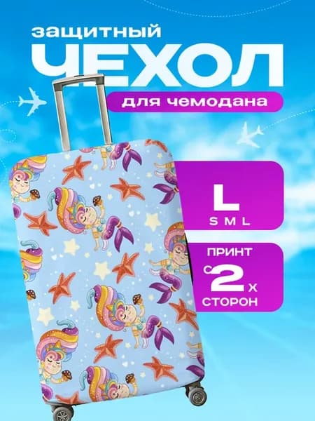 Чехол на чемодан L плотный детский русалка