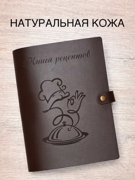 Кулинарная книга для записи рецептов нашей семьи из натуральной кожи с закладкой, 100 листов, А5