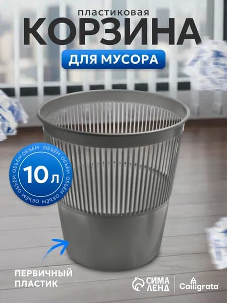Корзина для бумаг, 10 л, 1 шт