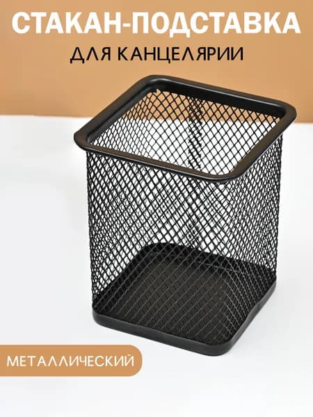 Стакан-подставка, органайзер для канцелярии, настольный , металлический, черный