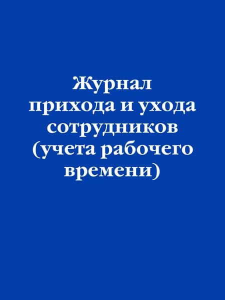 Книга Журнал прихода и ухода сотрудников (учета рабочего времени)