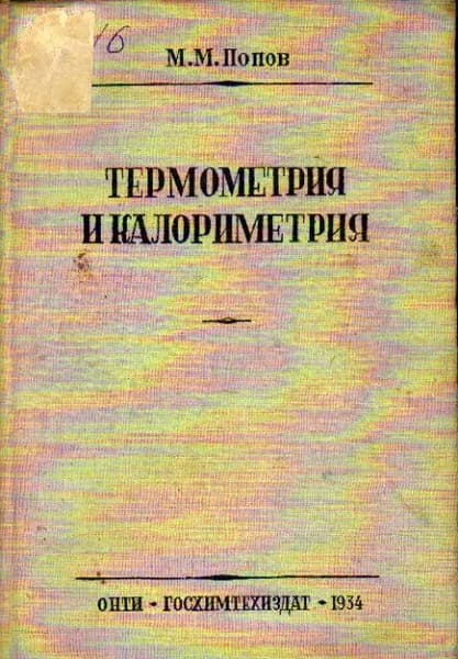 Термометрия и калориметрия (Попов М.М.) 1934 г.