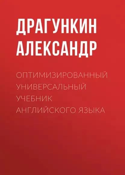 Оптимизированный универсальный учебник английского языка | Драгункин Александр Николаевич | Электронная книга