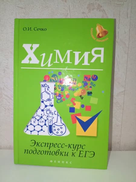 Химия. Экспресс-курс подготовки к ЕГЭ | Сечко Ольга Ивановна