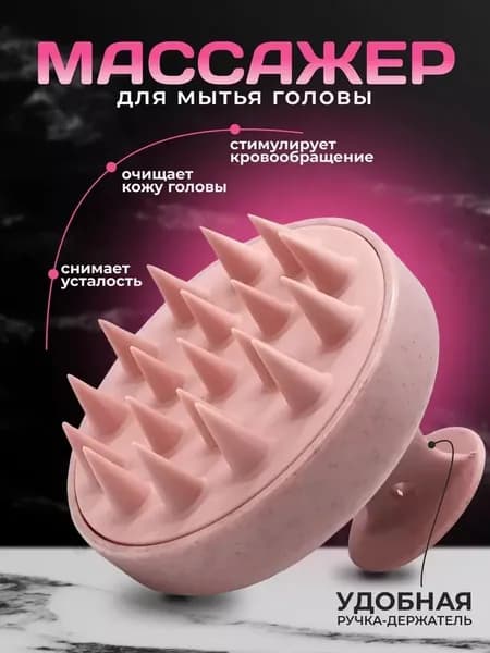 Силиконовая массажная щетка для головы и тела для мытья волос, стимуляции кожи и расслабления розовый
