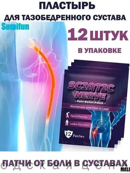 12. Пластырь для седалищного нерва