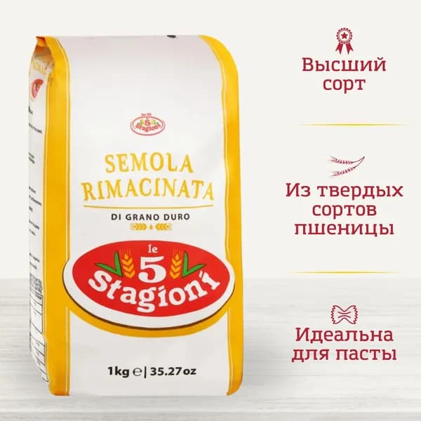 Мука Le 5 Stagioni из твердых сортов пшеницы мелкого помола SEMOLA RIMACINATA DI GRANO DURO, 1000 г, Италия