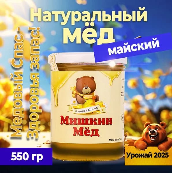 Мёд майский, 550 гр