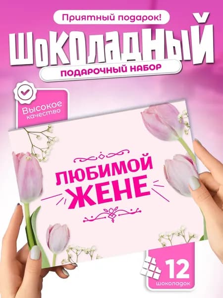 Любимой жене - подарочный шоколадный набор