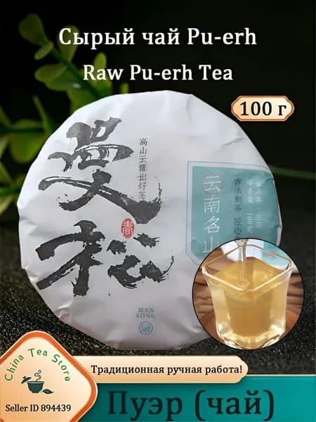 Шен Пуэр Прессованный Чай Бодрящий 2023г. ManSong Pu'er Tea 100 Гр Прямые Продажи