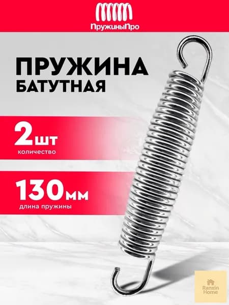 Пружина для батута 130 мм (2 шт.)