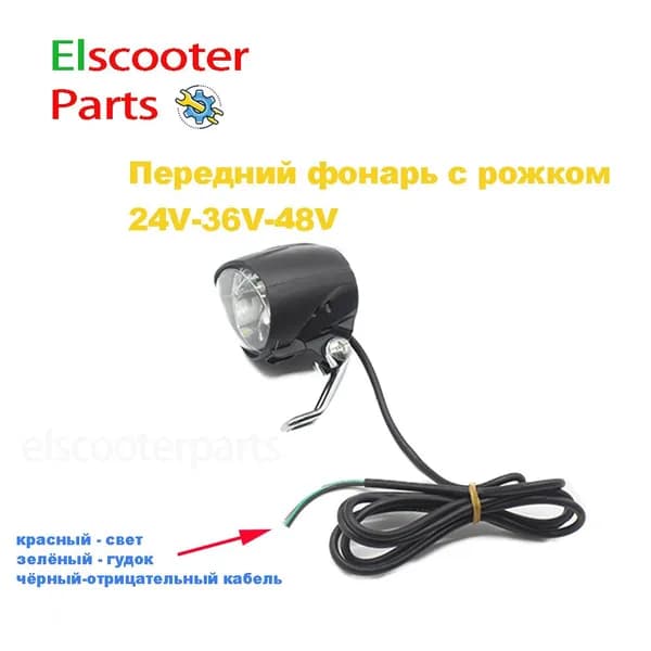 фонарь скутера 24V36V48V