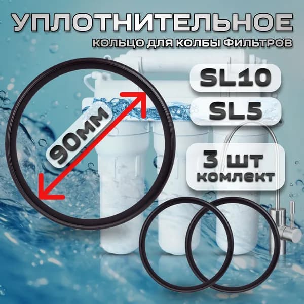Уплотнительное кольцо прокладка для колбы фильтров 10 SL / 5 SL 3 штуки