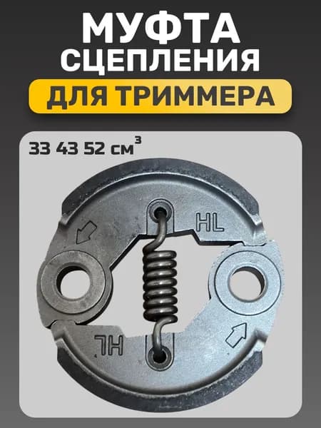 Муфта сцепления для триммера 33 43 52 см3