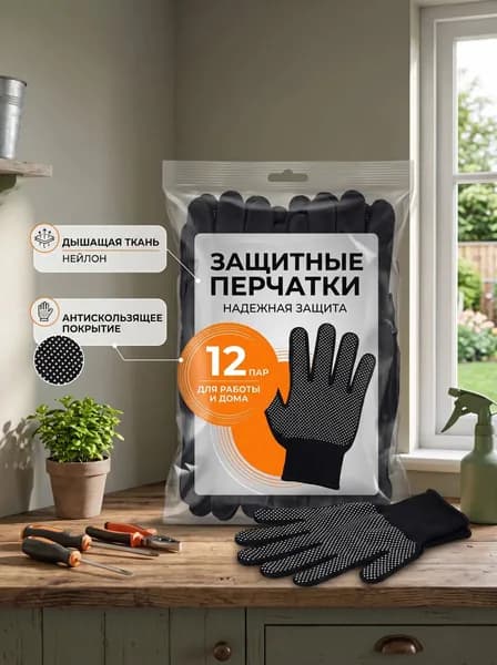 Защитные перчатки в упаковке на 12 пар