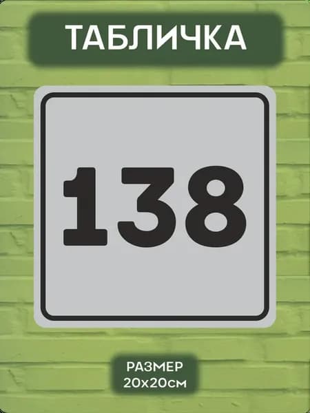 Табличка на дверь цифра 138