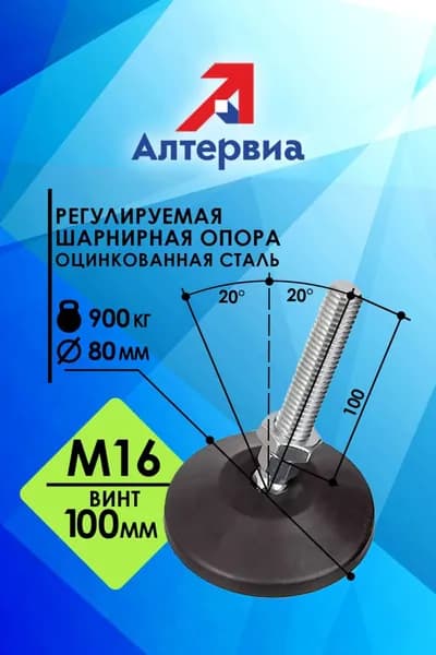 Регулируемая опора М16x100 до 900 кг A00021.1108016100