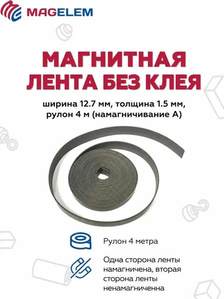 Магнитная лента без клея тип А: ширина 12.7 мм, толщина 1.5 мм, рулон 4 метра