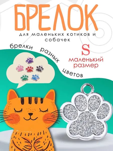 Брелок для собак мелких пород щенков и кошек белого цвета