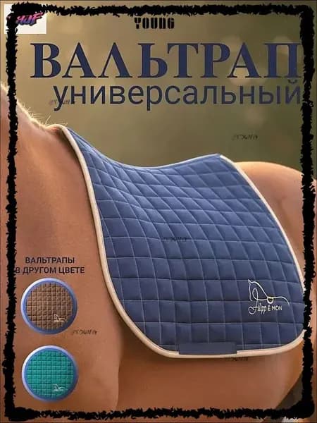 Вальтрап универсальный (Синий)