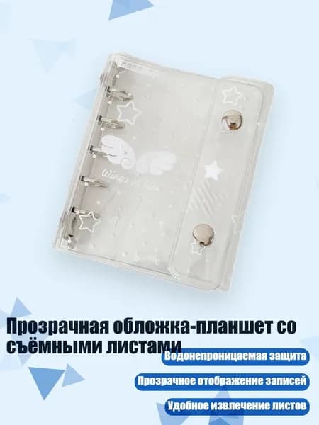 Прозрачная обложка-планшет со съёмными листами, - Белый