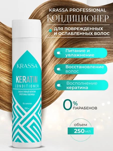 KRASSA Кондиционер для волос с кератином, Профессиональный уход, 250 мл