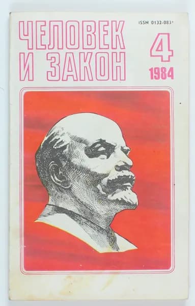 Винтажный журнал СССР Человек и Закон, выпуск 04/1984