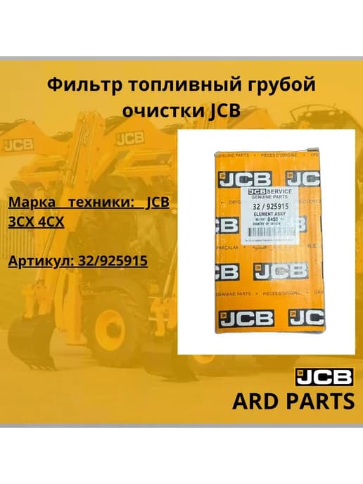 Фильтр топливный грубой очистки 32 925915 dieselmax