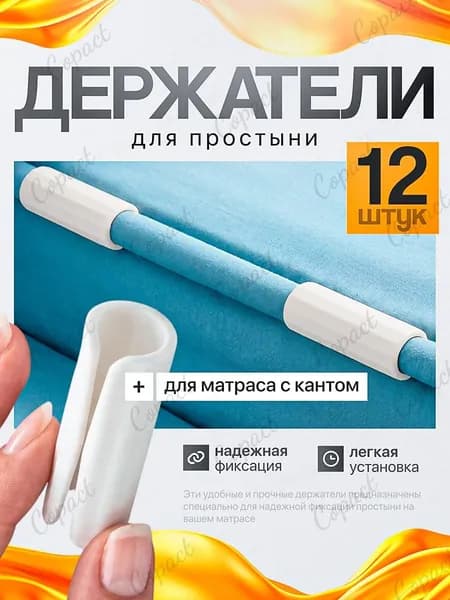 Держатели для простыни, пластиковые фиксатооры на матрас, 12 шт