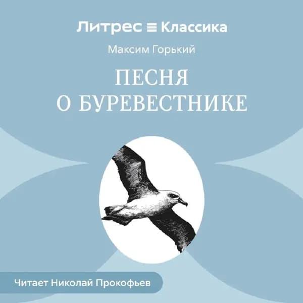 Песня о буревестнике | Горький Максим | Электронная аудиокнига