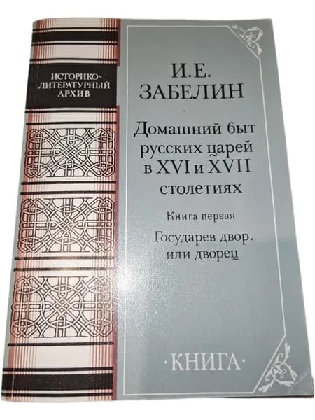 Домашний быт русских царей в 16 и 17 столетии. Книга 1