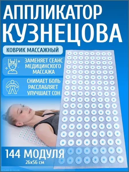 Аппликатор Кузнецова, коврик для шеи, спины, поясницы, игольчатый