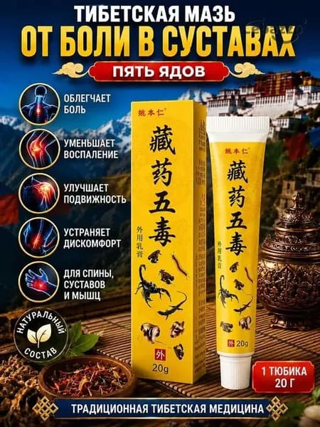 Китайская мазь 5 ядов от боли в суставах,артрит,артроз,остеохондроз,растяжение связок и мышц