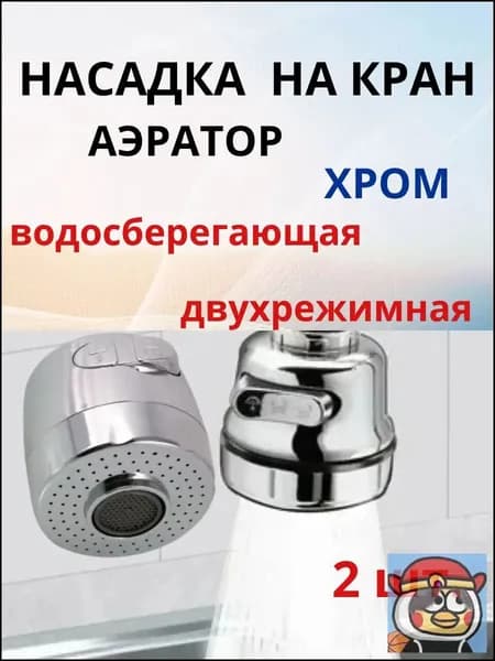 Насадка аэратор на гибкий излив смесителя крана двухрежимная ХРОМ - 2 шт.
