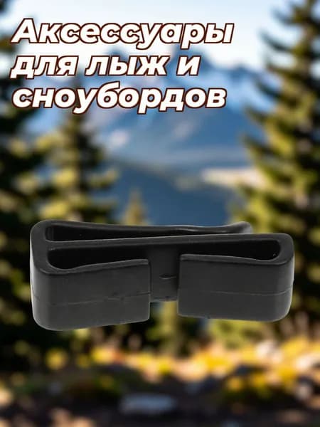 Крючки для маски из пластика, черные, для крепления к лыжному шлему, 1 пар