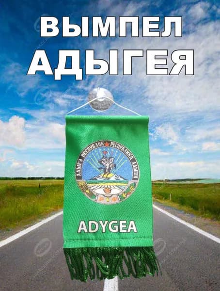 Вымпел "АДЫГЕЯ" 8х12 см.