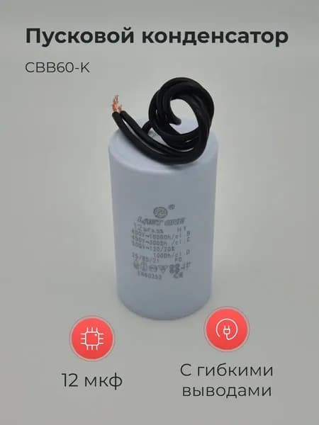 Пусковой конденсатор CBB60-K 12мкф 450v