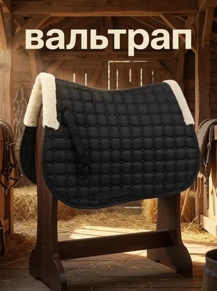 Вальтрап для лошади High comfort универсальный для верховой езды